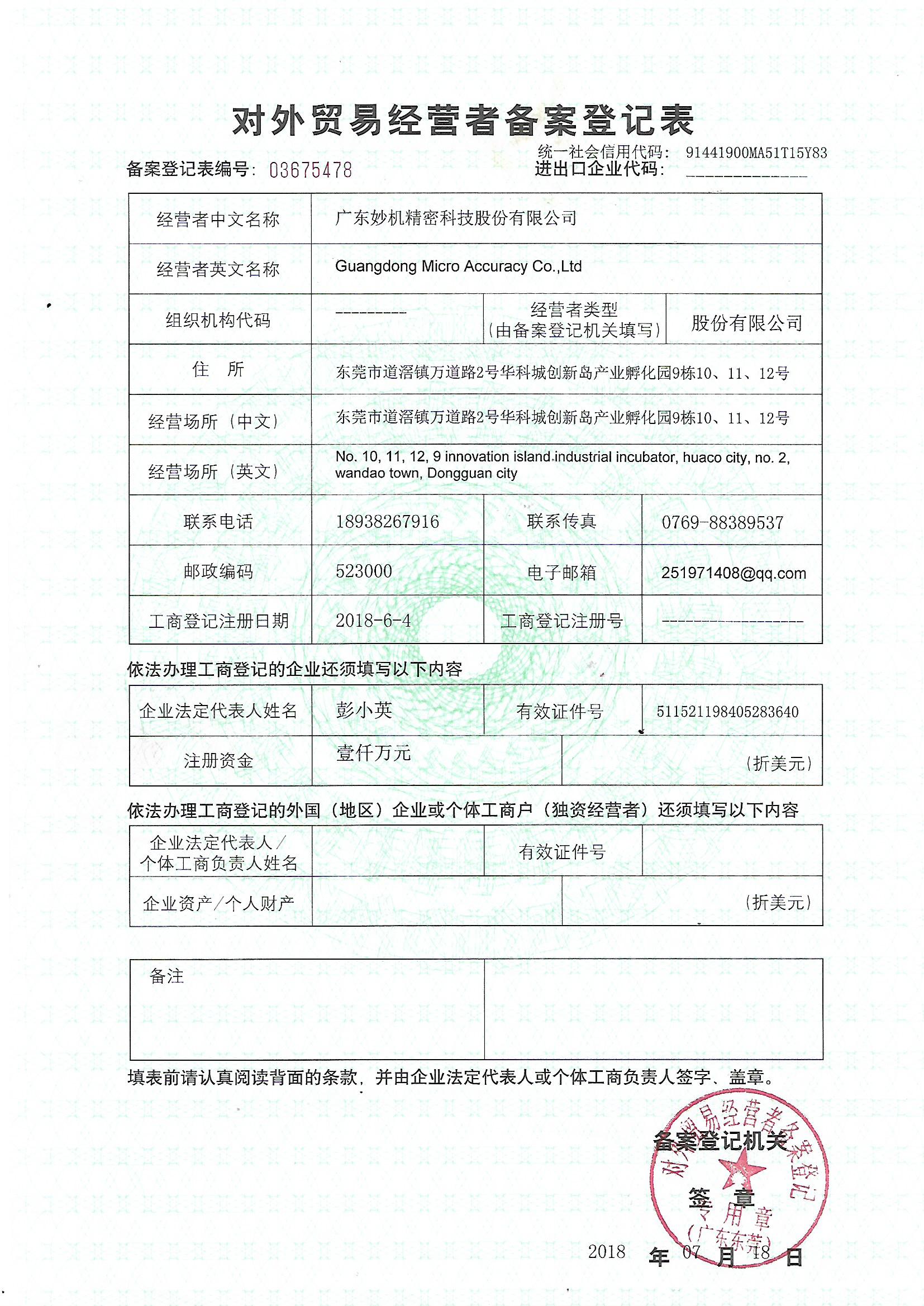 金彩对外贸易经营者备案登记表